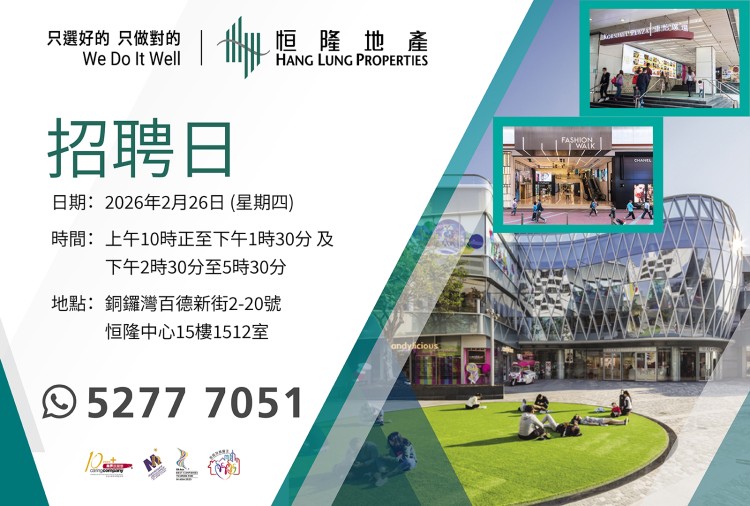 恒隆地產人才招聘